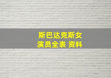 斯巴达克斯女演员全表 资料